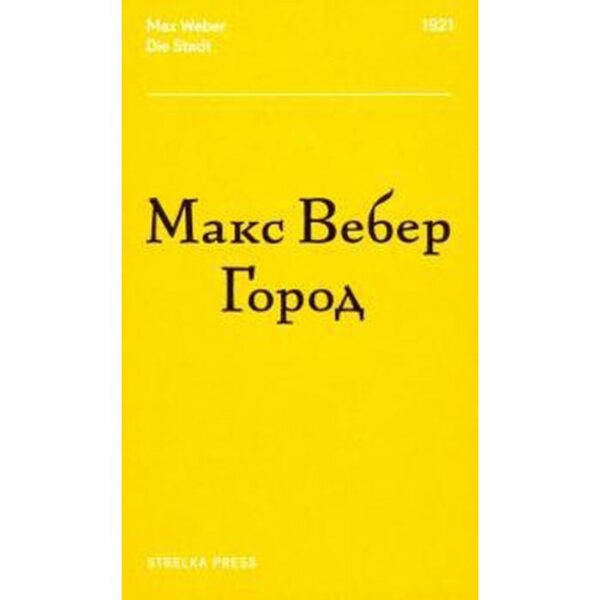 Город. Вебер М.