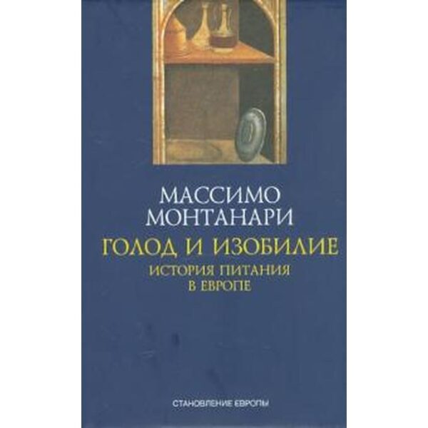 Голод и изобилие. История питания в Европе. Монтанари М.