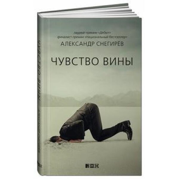 Чувство вины. Снегирев А.