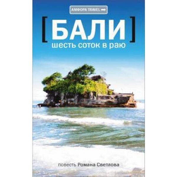 Бали. Шесть соток в раю. Светлов Р.