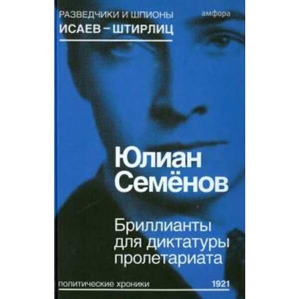 Бриллианты для диктатуры пролетариата. Семёнов Ю.