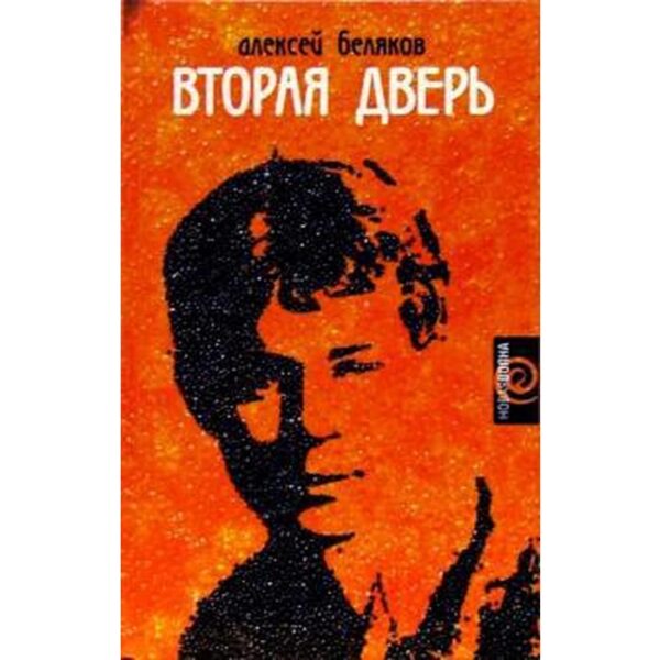 Вторая дверь. Беляков А.