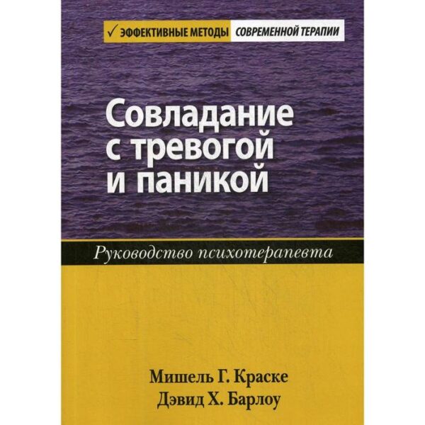 Совладание с тревогой и паникой. Руководство психотерапевта. Краске М.Г., Барлоу Д.Х.