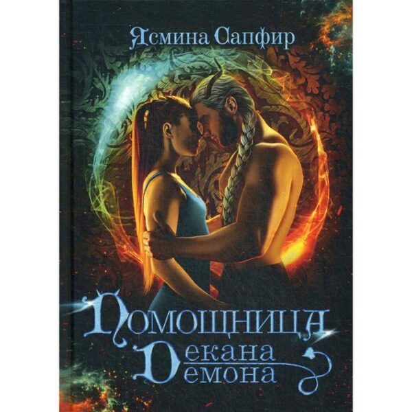 Помощница декана-демона. Сапфир Я.