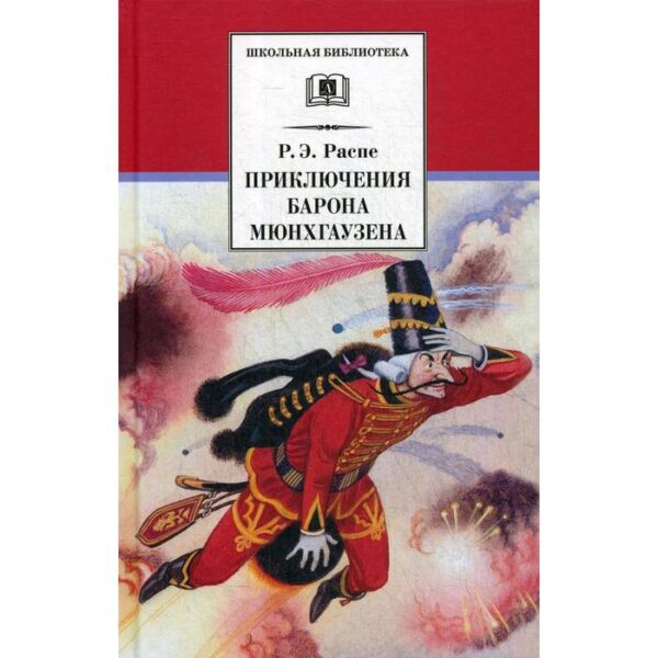 Приключения Барона Мюнхгаузена: рассказы. Распе Р.Э.