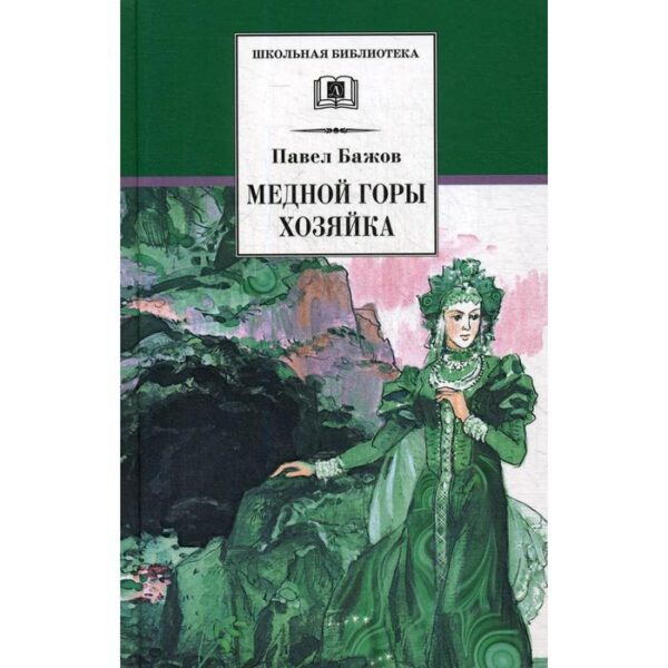 Медной горы Хозяйка: уральские сказы. Бажов П.П.