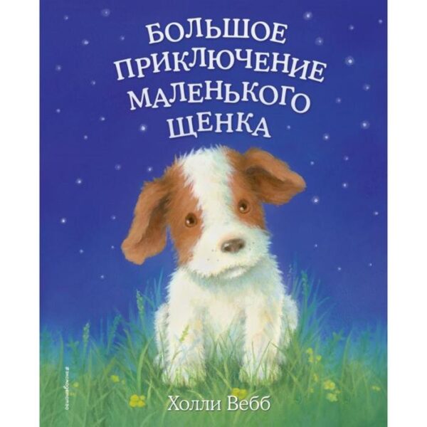 Большое приключение маленького щенка (выпуск 1). Вебб Х.