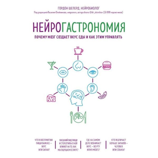 Нейрогастрономия. Почему мозг создает вкус еды и как этим управлять. Шеперд Г.