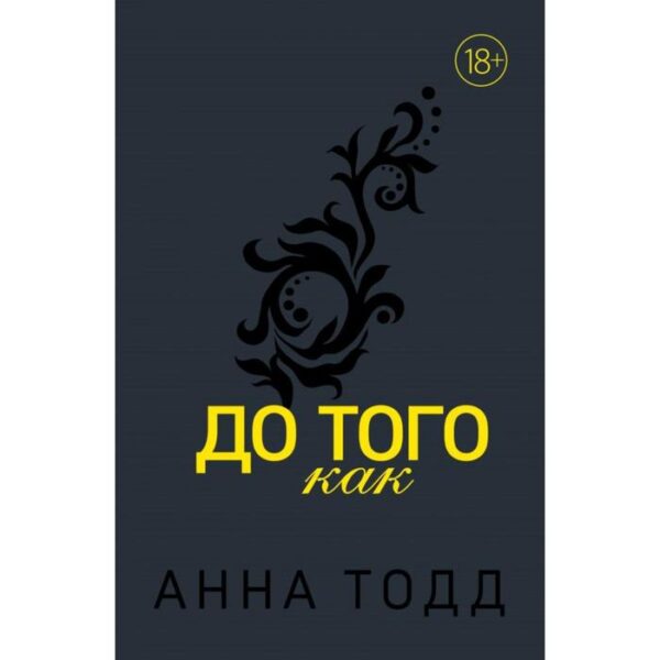 До того как (#5). Тодд А.