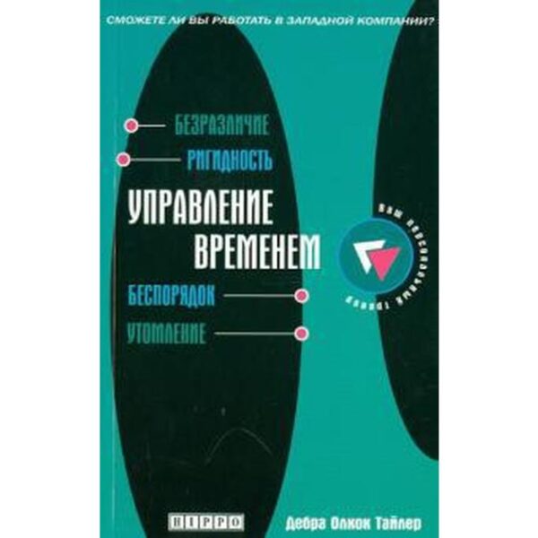 Управление временем. Тайлер Д.