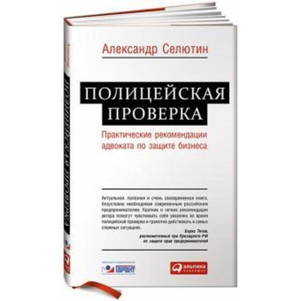 Полицейская проверка. Практические рекомендации адвоката по защите бизнеса. Селютин А.