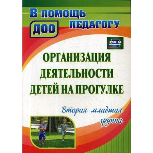 Организация деятельности детей на прогулке. Вторая младшая группа. Кастрыкина В. Н., Попова Г. П.