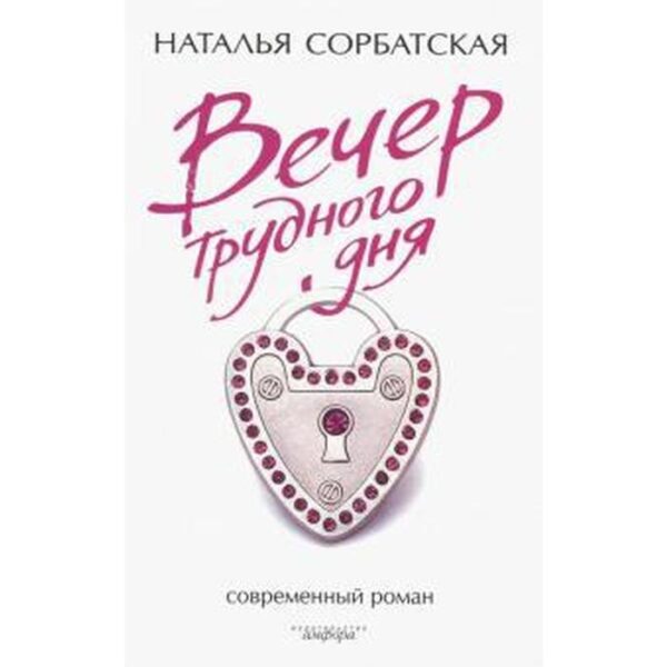 Вечер трудного дня. Сорбатская Н.