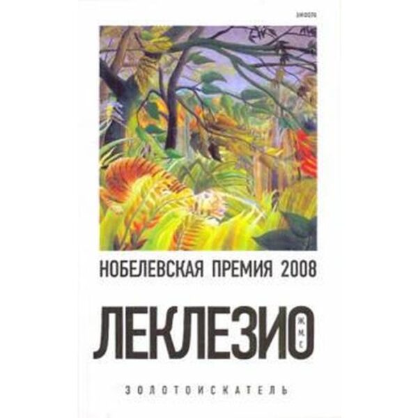 Золотоискатель. Леклезио Ж. М.