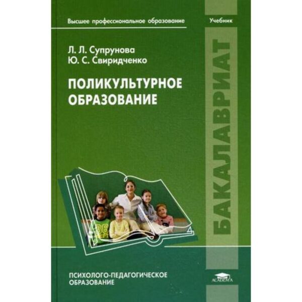 Поликультурное образование: Учебник. Под ред. Супруновой Л.Л.