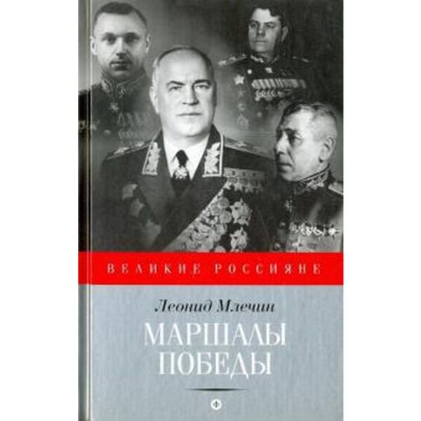 Маршалы победы. Млечин Л.