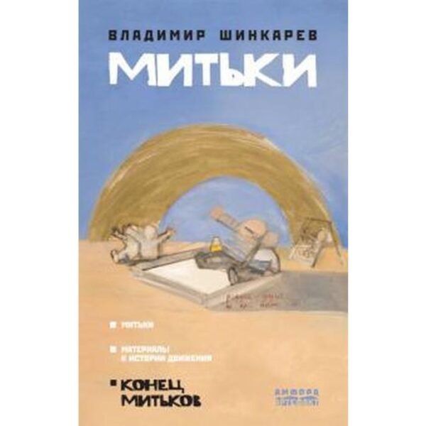 Митьки. Шинкарев В.