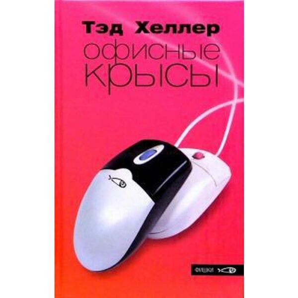 Офисные крысы. Хеллер Т.