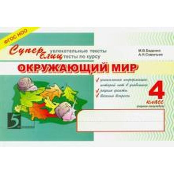 Окружающий мир. 4 класс. Суперблиц. Беденко М.