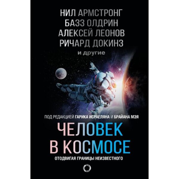 Человек в космосе. Отодвигая границы неизвестного. Армстронг Н., Олдрин Б., Леонов А.А.