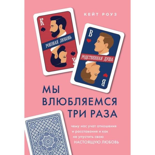 Мы влюбляемся три раза. Чему нас учат отношения и расставания и как не упустить свою настоящую любовь. Кейт Р.