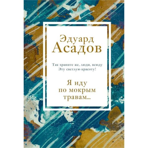 Я иду по мокрым травам. . Асадов Э. А.