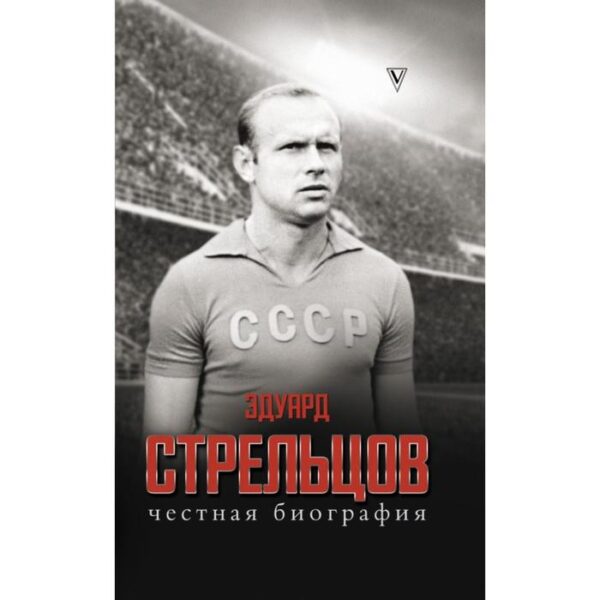 Эдуард Стрельцов. Честная биография. Алексей Матвеев