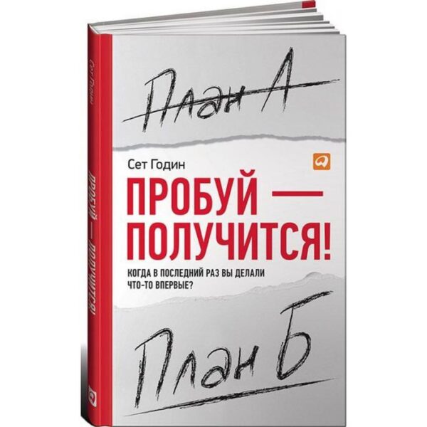 Попробуй-получится! Когда в последний раз вы делали что-то впервые? Гогдин С.