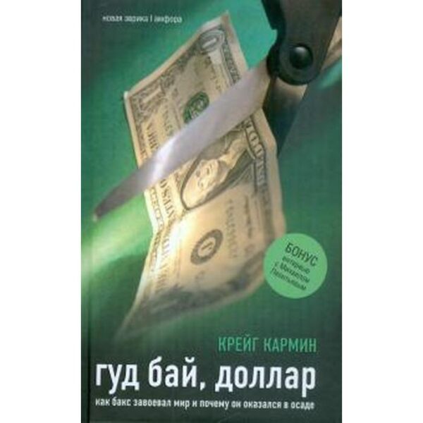 Гуд бай, доллар. Как бакс завоевал мир и почему он оказался в осаде. Кармин К.