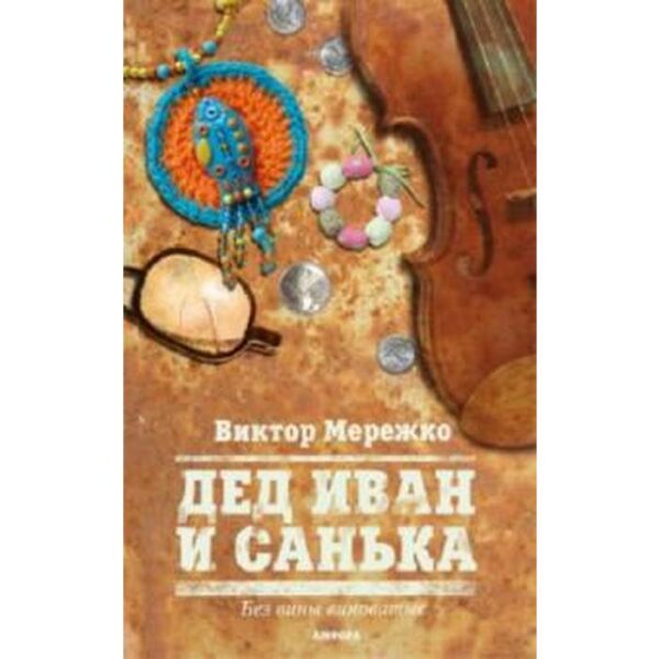 Дед Иван и Санька. Мережко В.