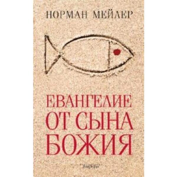 Евангелие от Сына Божия. Мейлер Н.