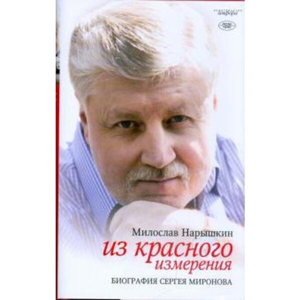 Из красного измерения. Биография Сергея Миронова. Нарышкин М.