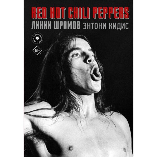 Red Hot Chili Peppers: линии шрамов. Кидис Э.