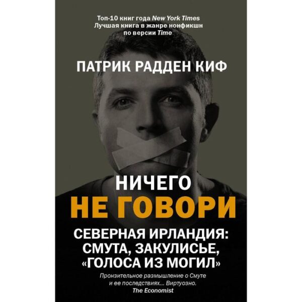 Ничего не говори. Северная Ирландия: Смута, закулисье, «голоса из могил». Радден Киф П.