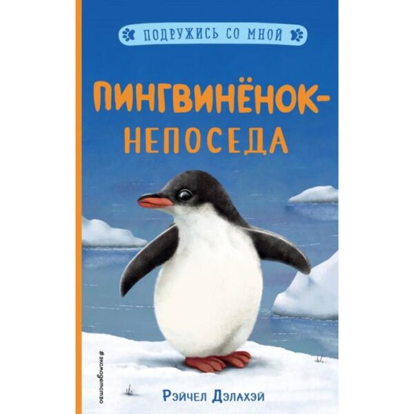 Пингвинёнок-непоседа (выпуск 3). Дэлахэй Р.