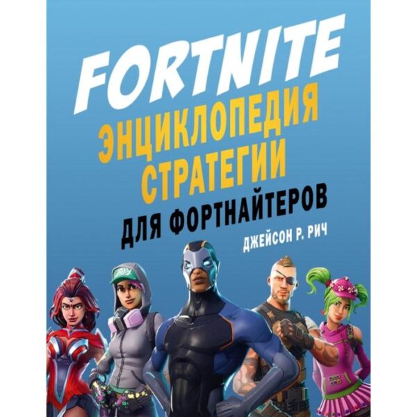 Fortnite. Энциклопедия стратегии для фортнайтеров. Джейсон Р. Рич