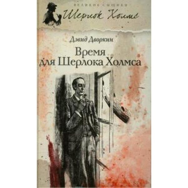 Время для Шерлока Холмса. Дворкин Д.