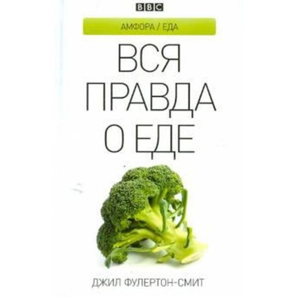 Вся правда о еде. Фулертон-Смит Д