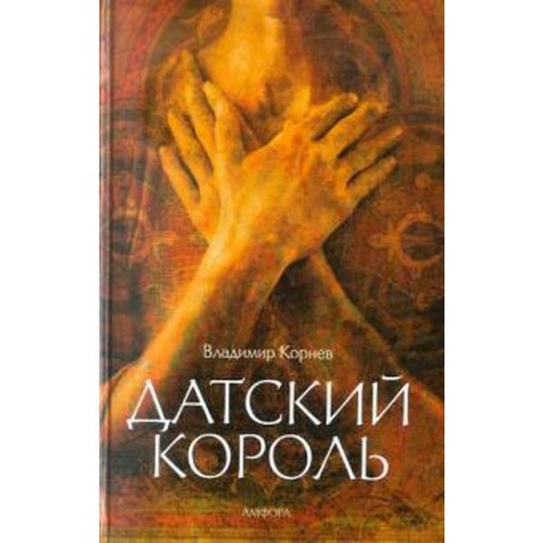 Датский король. Корнев В.