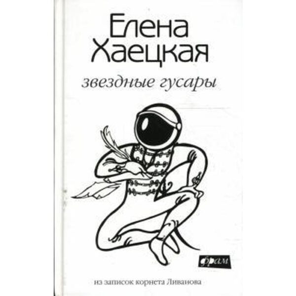 Звездные гусары. Из записок корнета Ливанова. Хаецкая Е.