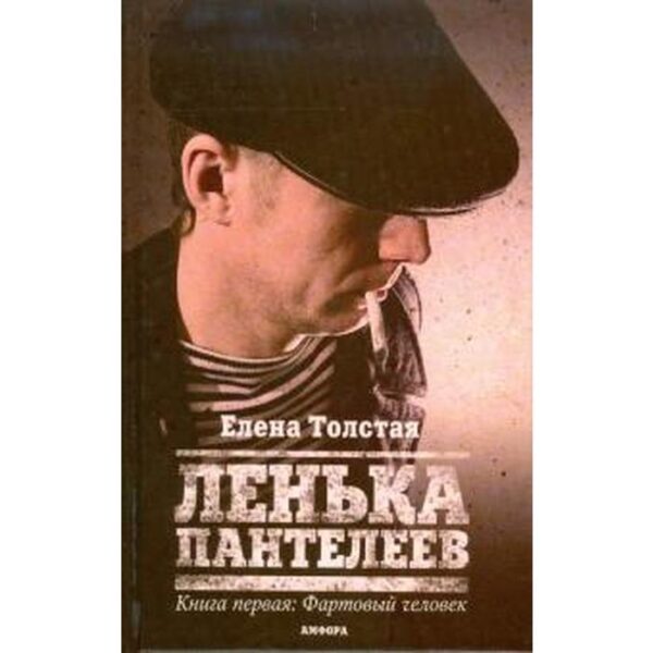 Ленька Пантелеев. Книга 1. Фартовый человек. Толстая Е.