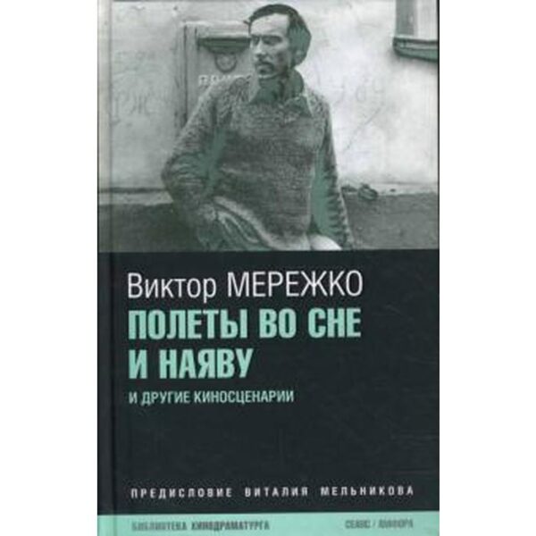 Полеты во сне и наяву. Мережко В.