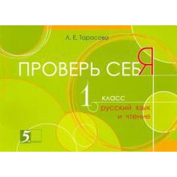 Проверь себя. 1 класс. Русский язык и чтение. Тарасова Л.