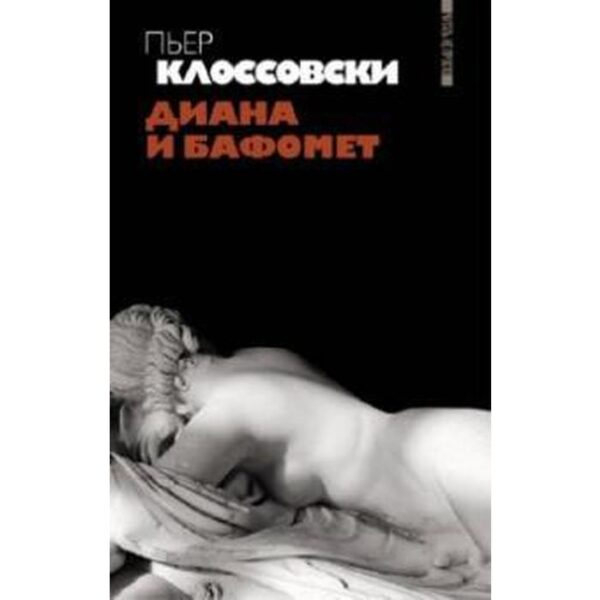 Диана и Бафомет. Клоссовски П.