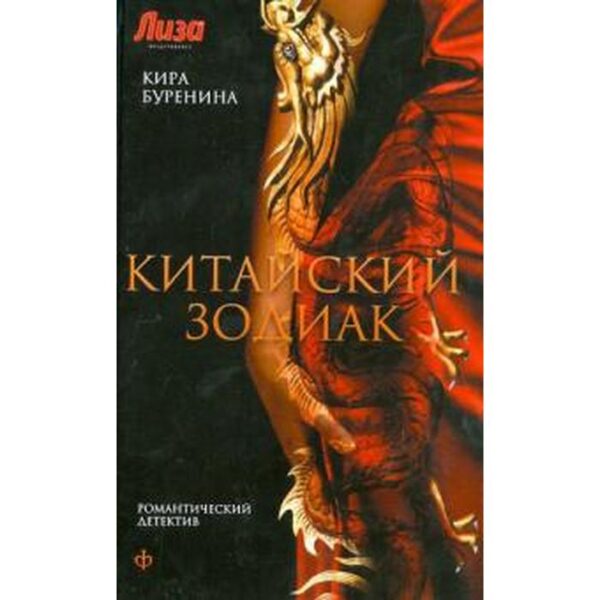 Китайский зодиак. Буренина К.