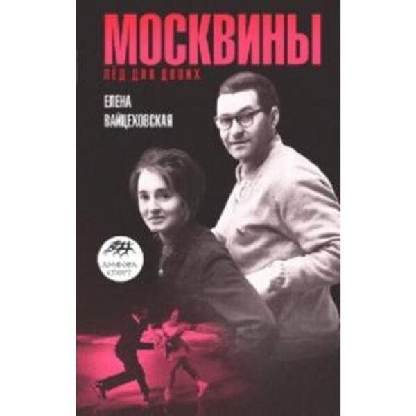 Москвины. Лед на двоих. Вайцеховская Е.