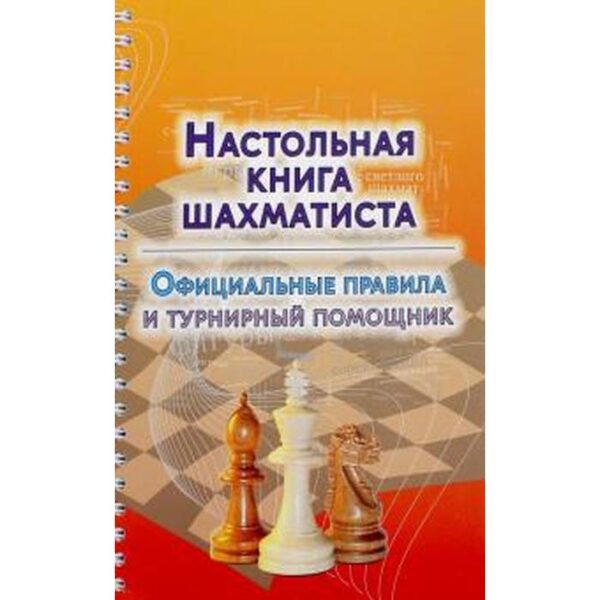 Настольная книга шахматиста. Официальные правила и турнирный помощник. Аманназаров М.