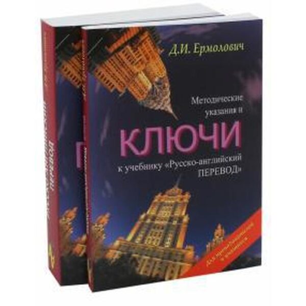 Русско-английский перевод. Комплект. Учебник. Методические указания и ключи к учебнику. Ермолович Д. И.