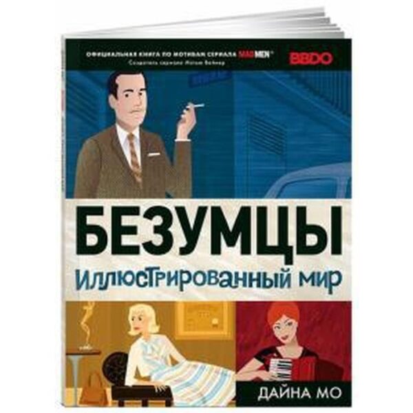 Мэд Мен. Безумцы. Иллюстрированный мир. Мо Д.