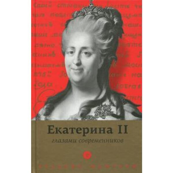 Екатерина II глазами современников. Белоусова А.